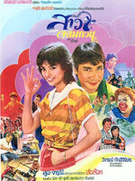 สาวจอมกวน [2525 - จารุณี, ทูน]