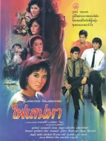 ไฟเสน่หา [2529 - จินตหรา, อำพล ลำพูน]