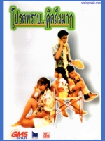 โปรดทราบ...คิดถึงมาก [2529]