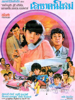 เลขาคนใหม่ [2526 - จารุณี, สรพงศ์]