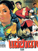 แม่ย่านาง [2513 - มิตร, พิศมัย]