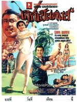 เกิดเป็นหงส์ [2509 - มิตร, เพชรา]