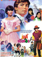 เลดี้ฝรั่งดอง [2527 - จารุณี, พร้อมพงศ์]