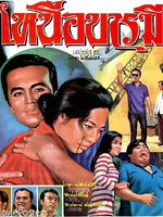 เหนือบารมี [2512 - เกชา เปลี่ยนวิถี]