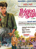 แม่ดอกกระถิน [2526 - จารุณี, สรพงศ์]