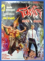 โนห์รา [2509 - พิศมัย, สมบัติ]