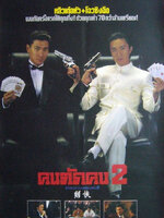 คนตัดคน ภาค 2 [1990 - God of Gamblers II] - เสียงโรง อินทรี
