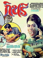 กินรี [2512 - สมบัติ, สุทิศา พัฒนุช]