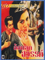 อ้อมอกสวรรค์ [2505 - มิตร, เพชรา]