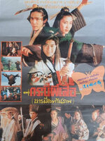 กระบี่ผีเสื้อ บารมีสะท้านภพ [1993 - Butterfly and Sword] - เสียงโรง เสียงเอก (นนทนันท์)