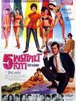 5 พยัคฆ์สาว [2510 - มิตร, เพชรา]