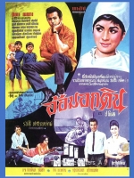 อ้อมอกดิน [2508 - มิตร, เพชรา]