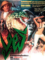 งูผี [2509 - มิตร, เพชรา]