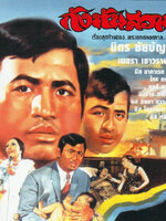 กังหันสวาท [2512 - มิตร, เพชรา]