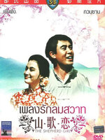 The Shepherd Girl : เพลงรักลมสวาท [1964] - ซับไทย / เสียงไทย