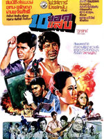 10 ยอดแสบ [2521 - สมบัติ, สรพงศ์, อรัญญา, ล้อต๊อก]