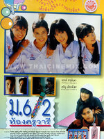 ม.6/2 ห้องครูวารี [2537 - ธัญญาเรศ, สายธาร]