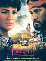 เชลยรัก [2530 - พุ่มพวง, ตุลา ปิยะราช]