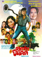 ลูกทุ่งปืนคด [2521 - กรุง, ยอดชาย, ไพโรจน์, นัยนา, ล้อต๊อก]