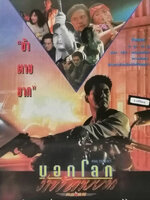 บอกโลกว่าข้าตายยาก [1992 - Full Contact] - เสียงโรง เสียงเอก (นนทนันท์)