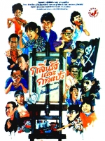 กลิ่นสีและกาวแป้ง ภาค 1 [2531 - จินตหรา, รอน บรรจงสร้าง]