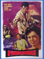 เรือนแพ [2504 - ไชยา สุริยัน]