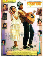 หลังคาแดง [2530 - ธงไชย แมคอินไตย์, จินตหรา]