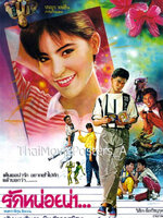 รักหน่อยน่า... [2529 - อธิป ทองจินดา พิม วัฒนพานิช]