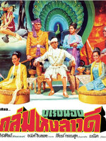 ผู้ชนะสิบทิศ ภาค 3 : ตอน บุเรงนองถล่มหงสาวดี [2510 - ไชยา, ชนะ ศรีอุบล, พิศมัย]