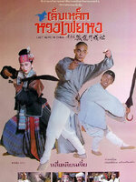 เล็บเหล็กหวงเฟยหง [1993 - Last Hero in China] - เสียงโรง อินทรี