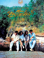 หอบรักมาห่มป่า [2537 - จักรกฤษณ์, จันทร์จิรา]