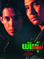 พันธุ์หมาบ้า [2533 - อำพล ลำพูน, พงษ์พัฒน์ วชิรบรรจง]