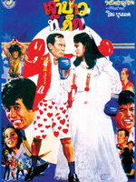 เจ้าบ่าวทีเด็ด [2524 - ล้อต๊อก, เด่น, อัจฉรา]