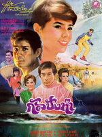 กัลปังหา [2528 - สรพงษ์, จารุณี, นิรุตติ์]
