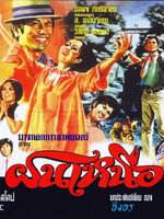 ฝนเหนือ [2513 - สมบัติ, เพชรา]