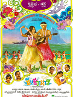 ชื่นชีวานาวี [2520 - ไพโรจน์, มยุรา, เศรษฐา, ล้อต๊อก]