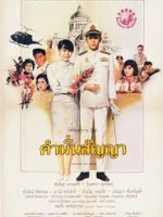 คำมั่นสัญญา [2530 - จินตหรา, สันติสุข]