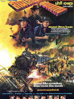 สามเสือสุพรรณ [2524 - สรพงศ์, พิศาล, ไกรสร]