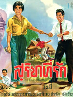 สุริยาที่รัก [2505 - มิตร ชัยบัญชา, ภาวนา ชนะจิต]