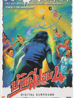 บ้านผีปอบ ภาค 4 [2534 - จิระ แสงโชติ, จิตรลดา โกมลมาลย์]