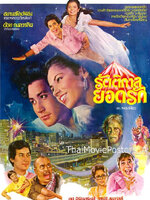 รัตติกาลยอดรัก [2525 - จารุณี, ทูน]