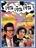 เงิน เงิน เงิน [2508] - เสียงไทย / บรรยายอังกฤษ (2 แผ่น)