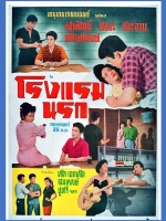 โรงแรมนรก [2500] - เสียงไทย / บรรยายอังกฤษ