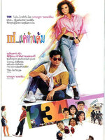 เท่... แต่ห้าแต้ม [2531 - บดินทร์ ดุ๊ก, สิเรียม]