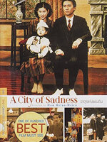 หนังเอเชียยอดเยี่ยมตลอดกาล # 5 : A City of Sadness : อาดูรแห่งแผ่นดิน [1989] - เสียงจีน / บรรยายไทย