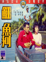 Crocodile River : แม่น้ำจระเข้ [1965] - เสียงไทย