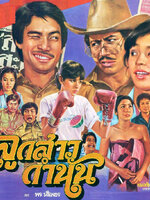 ลูกสาวกำนัน [2524 - จารุณี, ทูน, สมบัติ]