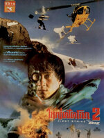 วิ่งสู้ฟัด ภาค 4 (ใหญ่ฟัดโลก 2) [1996 - Police Story 4 : First Strike] - เสียงโรง อินทรี