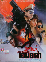 ไอ้มือดำ มือปืน 2 [2531 - สรพงษ์, ฉัตรชัย]