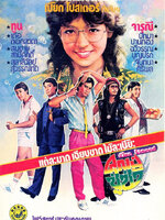 คุณปู่ซู่ซ่า [2523 - จารุณี, ทูน ]